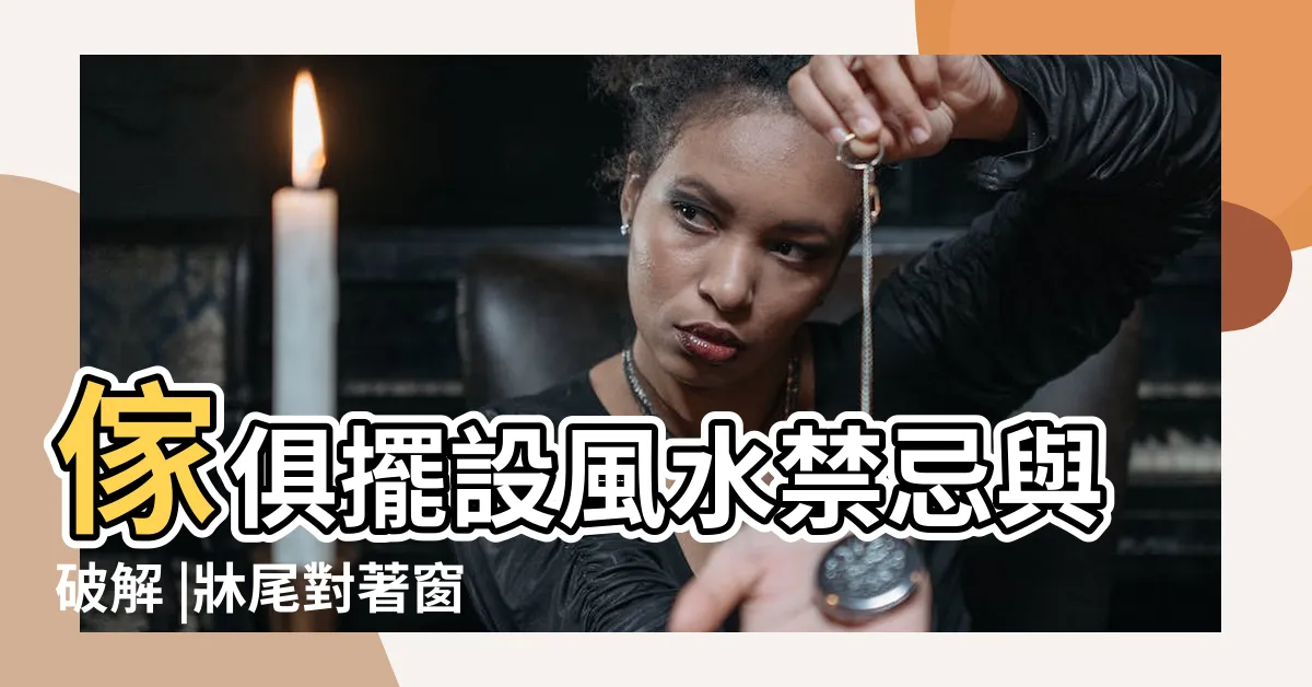 【牀尾對窗如何化解】傢俱擺設風水禁忌與破解 |牀尾對著窗户好嗎 |附科學解釋與圖文詳解 |