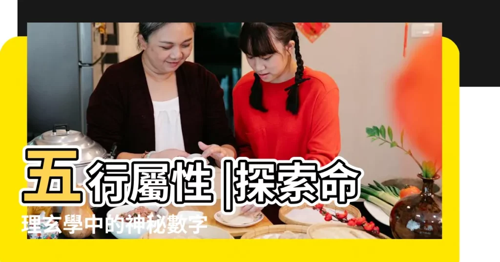 五行屬性 |探索命理玄學中的神秘數字與色彩 |周易入門 |【五行數字】