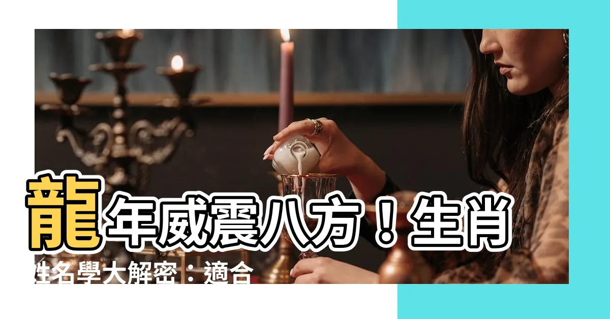 【龍年 姓名學】龍年威震八方！生肖姓名學大解密：適合與禁忌用字一次看懂！