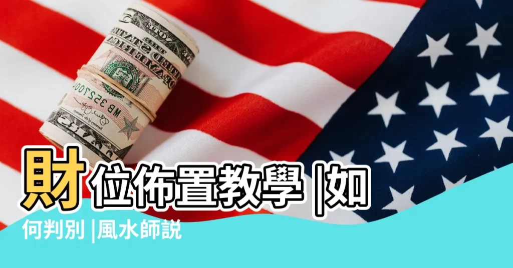 財位佈置教學 |如何判別 |風水師説的 |【怎麼看屋子的方位】