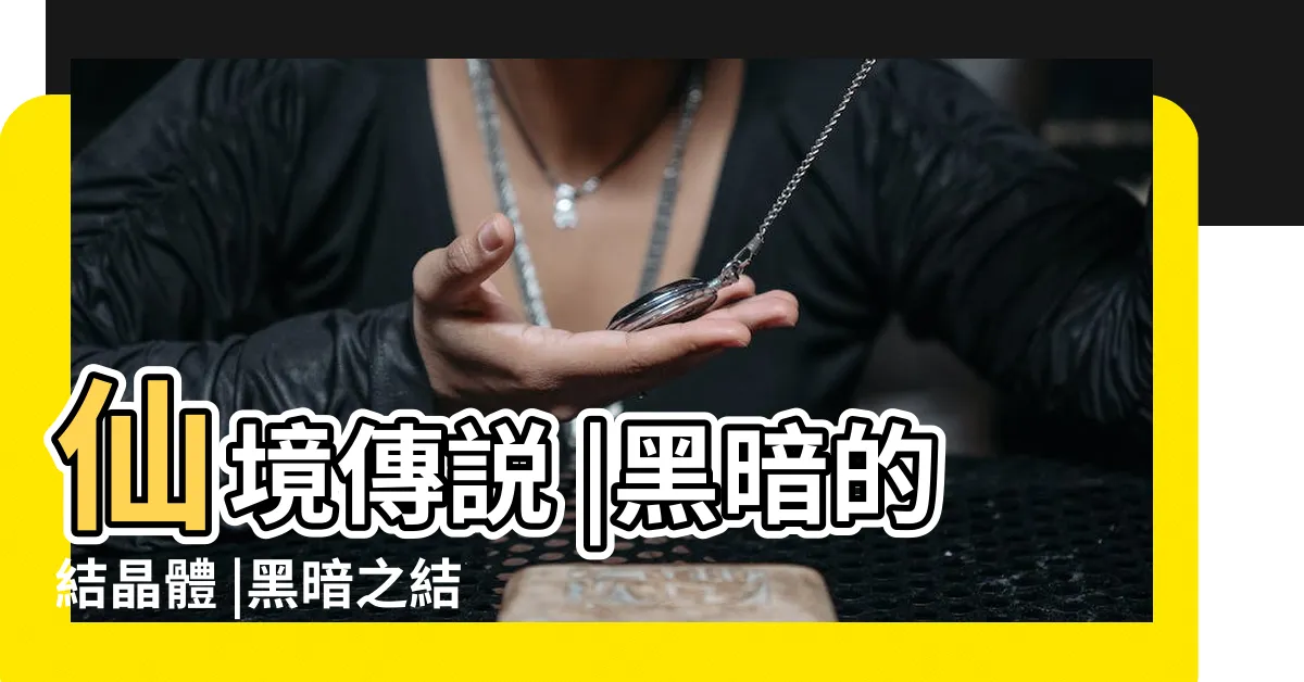 【黑暗之結晶體】仙境傳説 |黑暗的結晶體 |黑暗之結晶體 |
