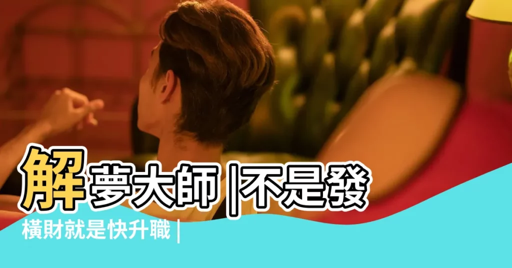 解夢大師 |不是發橫財就是快升職 |夢見吐了好多白色東西 |【夢見自己吐綠色東西怎麼回事啊】