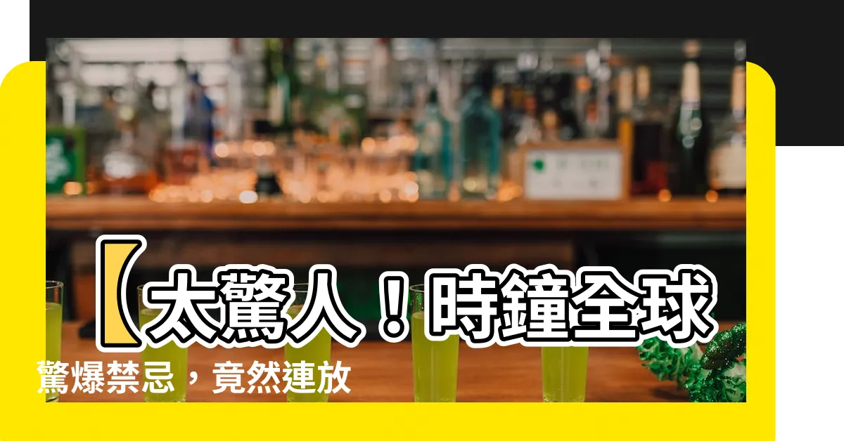 【時鐘禁忌】【太驚人！時鐘全球驚爆禁忌，竟然連放3處都會招禍！】