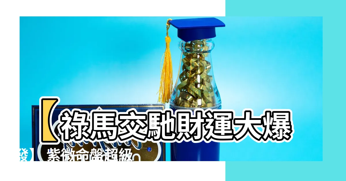 【祿馬交馳】【祿馬交馳財運大爆發】 紫微命盤超級富貴格局