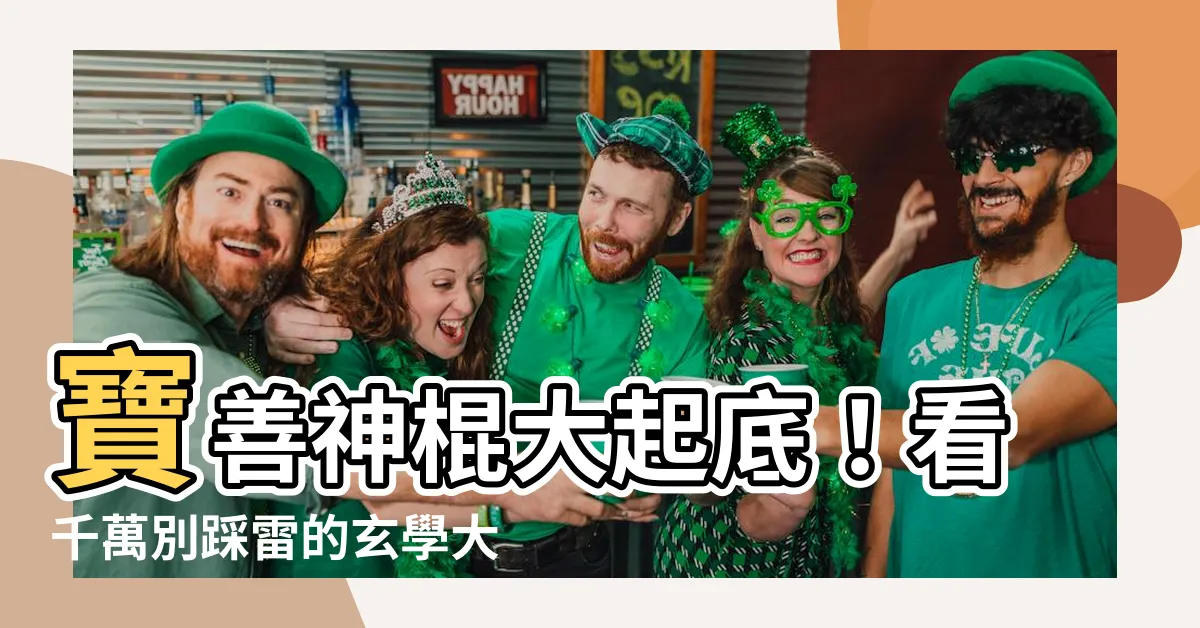 【寶善神棍】寶善神棍大起底！看千萬別踩雷的玄學大黑店