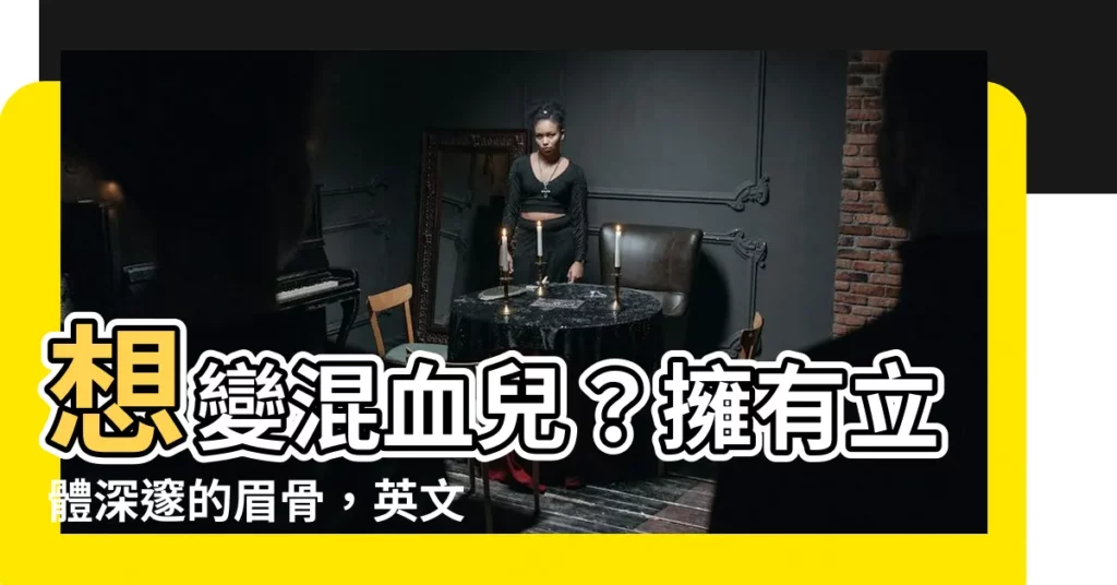 【眉骨 英文】想變混血兒？擁有立體深邃的眉骨，英文怎麼説？