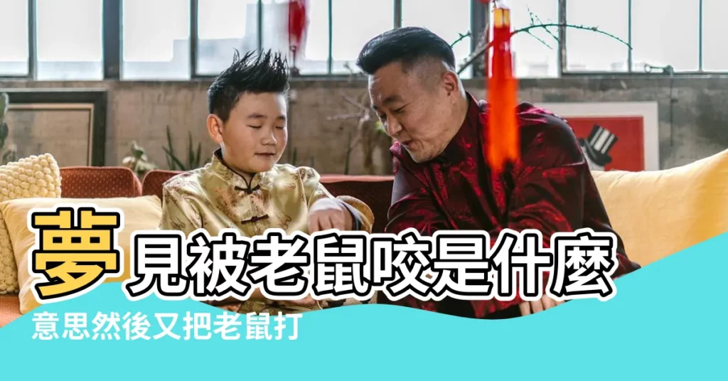 夢見被老鼠咬是什麼意思然後又把老鼠打死了 |接待微信電話 |杭州同城附近約 |【做夢被老鼠咬到手腕咬出泡】