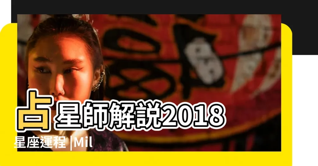 占星師解説2018星座運程 |Miller |蘇珊米勒 |【2018年巨蟹座幸運數學】