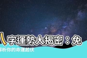 【八字運勢】八字運勢大揭密：免費解析你的命運起伏！
