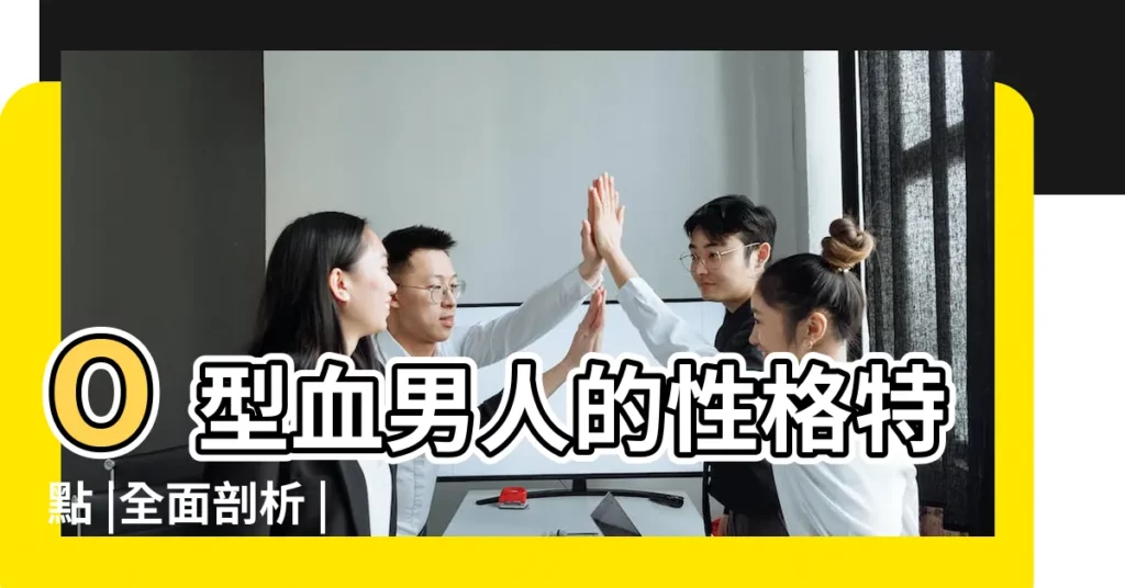 O型血男人的性格特點 |全面剖析 |日本神準血型分析男生傳短訊習慣 |【o型血男生性格分析】