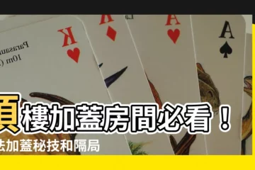 【頂樓加蓋房間】頂樓加蓋房間必看！合法加蓋秘技和隔局規劃