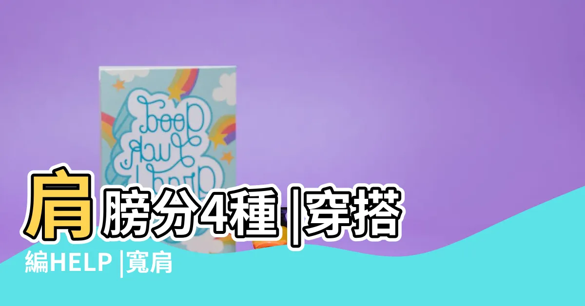 【肩膀形狀】肩膀分4種 |穿搭編HELP |寬肩這樣穿視覺縮骨架 |