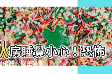 【抬棺煞】卧房睡覺小心！恐怖「抬棺煞」屋主易散盡家財