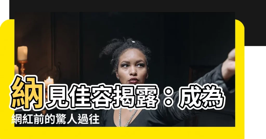【納見佳容】納見佳容揭露：成為網紅前的驚人過往