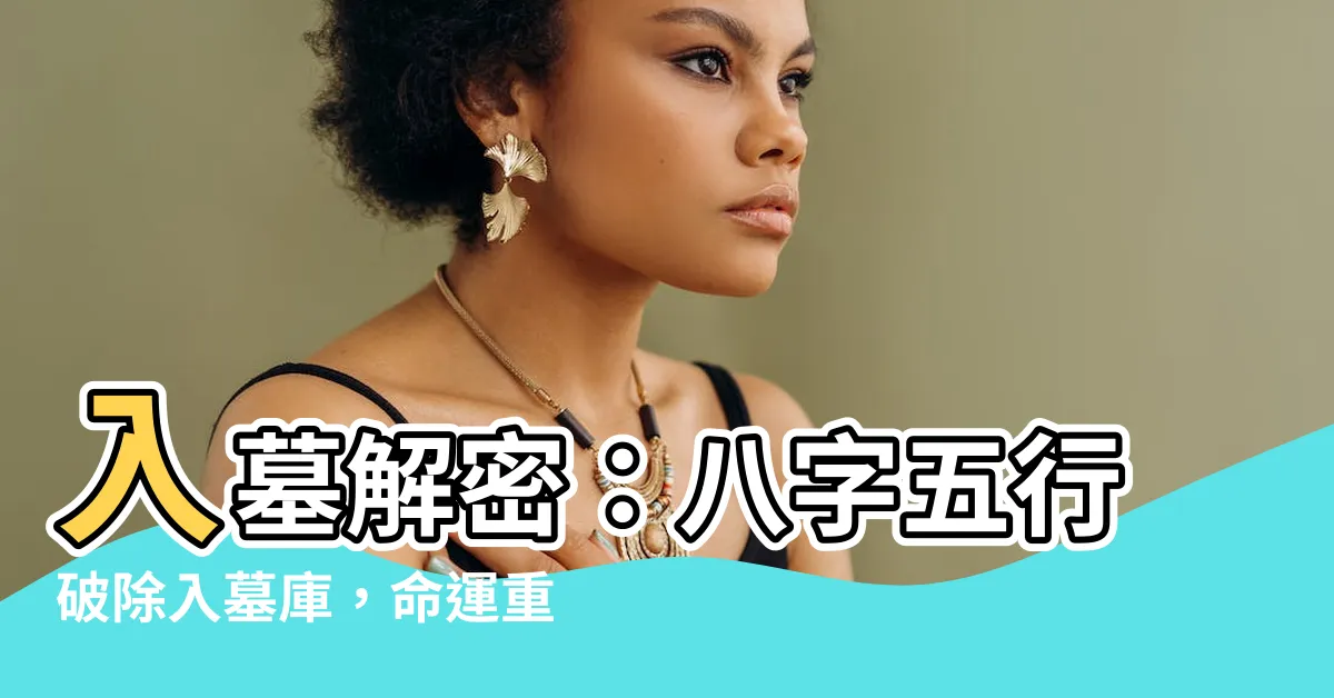 【入墓】入墓解密：八字五行破除入墓庫，命運重磅加持！