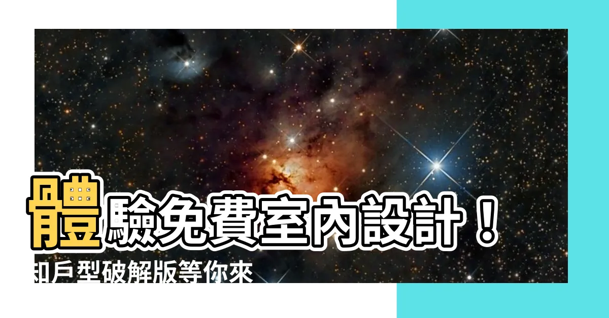 【知户型破解】體驗免費室內設計！知户型破解版等你來用！