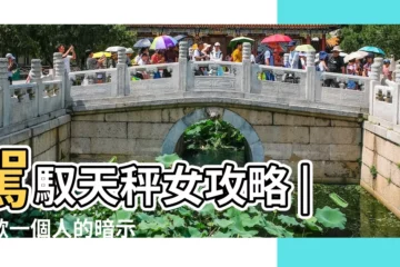 【天秤女的曖昧】駕馭天秤女攻略 |喜歡一個人的暗示 |還是喜歡的對象呢 |