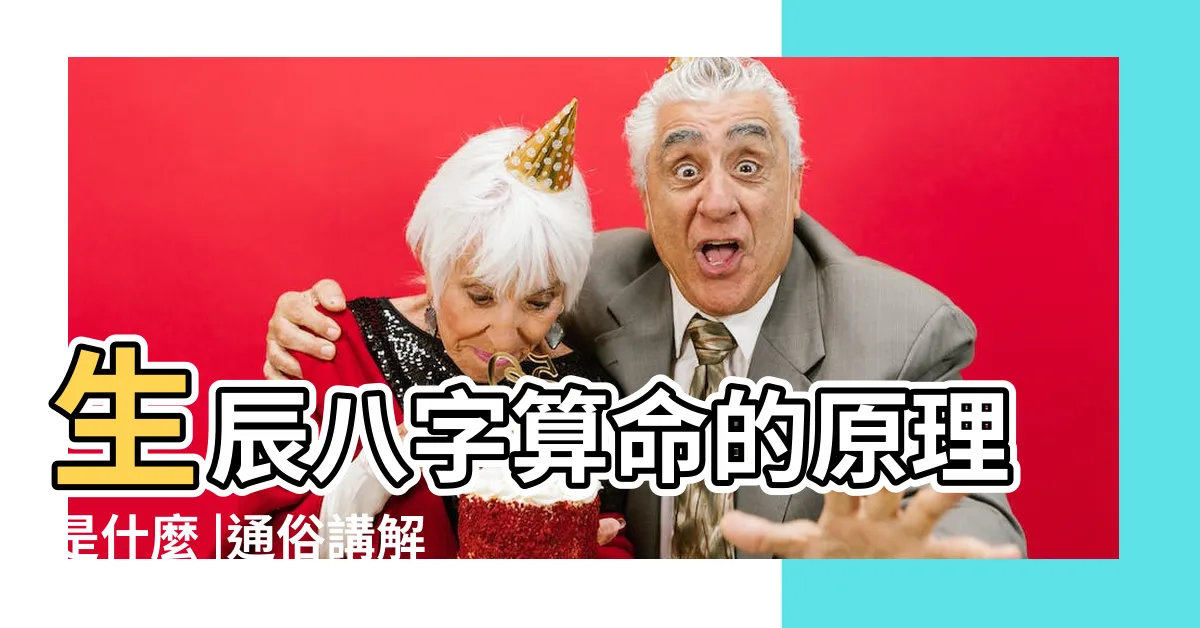 【八字原理】生辰八字算命的原理是什麼 |通俗講解 |八字命學 |