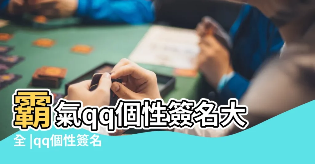 霸氣qq個性簽名大全 |qq個性簽名文案 |個性簽名2023最新版的 |【qq個性簽名好看】