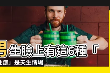【男性痣】男生臉上有這6種「男性痣」是天生情場高手，小心被他們電暈！