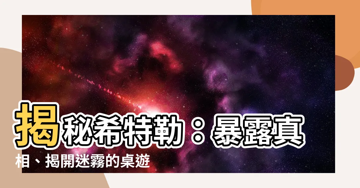 【揭秘希特勒】揭秘希特勒：暴露真相、揭開迷霧的桌遊
