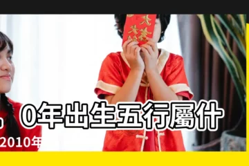 【2010虎五行】10年出生五行屬什麼 |2010年出生是什麼命 |2010年生的屬虎五行缺什麼2010年屬虎是什麼命 |