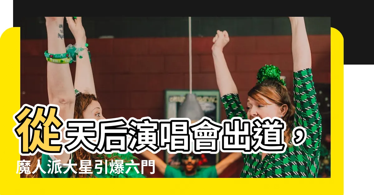 【六門演唱】從天后演唱會出道，魔人派大星引爆六門演唱狂潮！