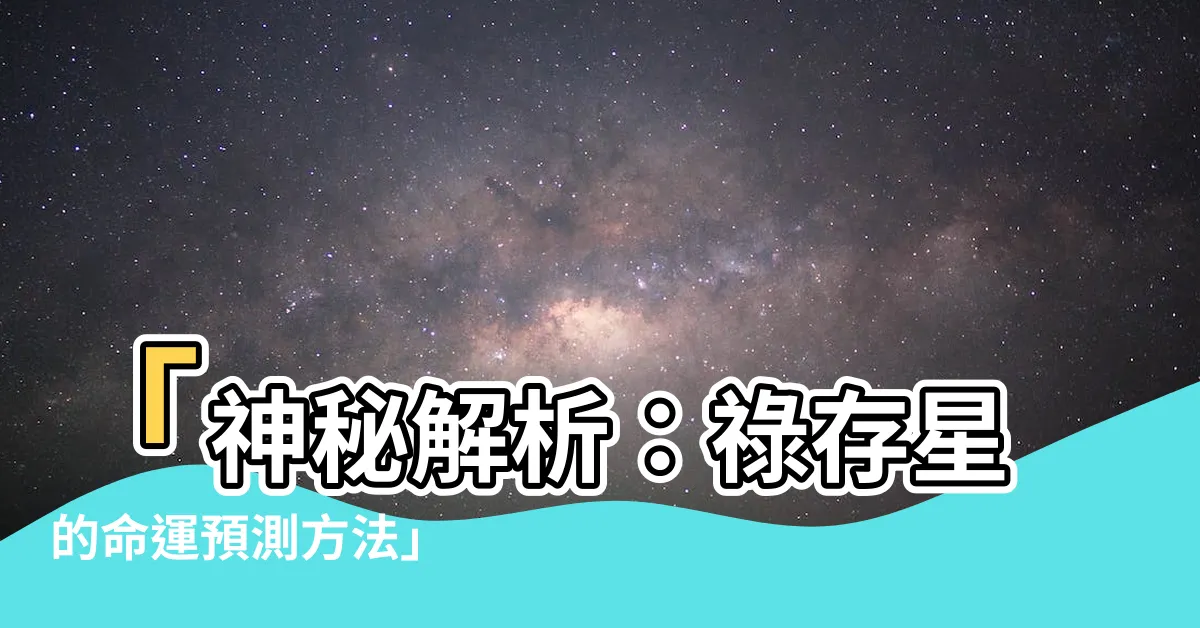 【祿存星】「神秘解析：祿存星的命運預測方法」