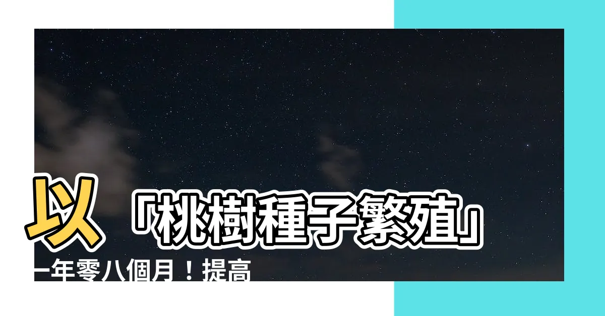 【桃樹種子繁殖】以「桃樹種子繁殖」一年零八個月！提高桃子產量的綠拇指方法！