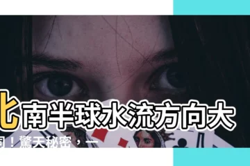 【北半球 南半球 水流方向】北南半球水流方向大不同！驚天秘密，一次揭曉！