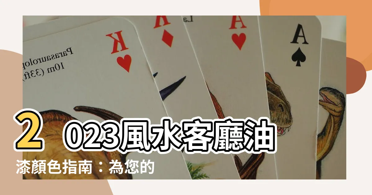 【風水客廳油漆顏色2023】2023風水客廳油漆顏色指南：為您的空間帶來吉祥！