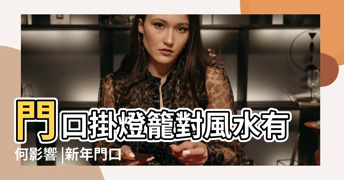 【門口掛紅燈籠】門口掛燈籠對風水有何影響 |新年門口 |門前掛燈籠有什麼講究 |