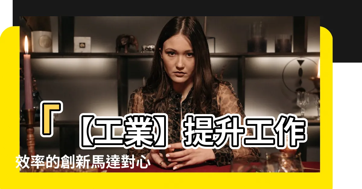 【馬達對心方法】「【工業】提升工作效率的創新馬達對心方法」