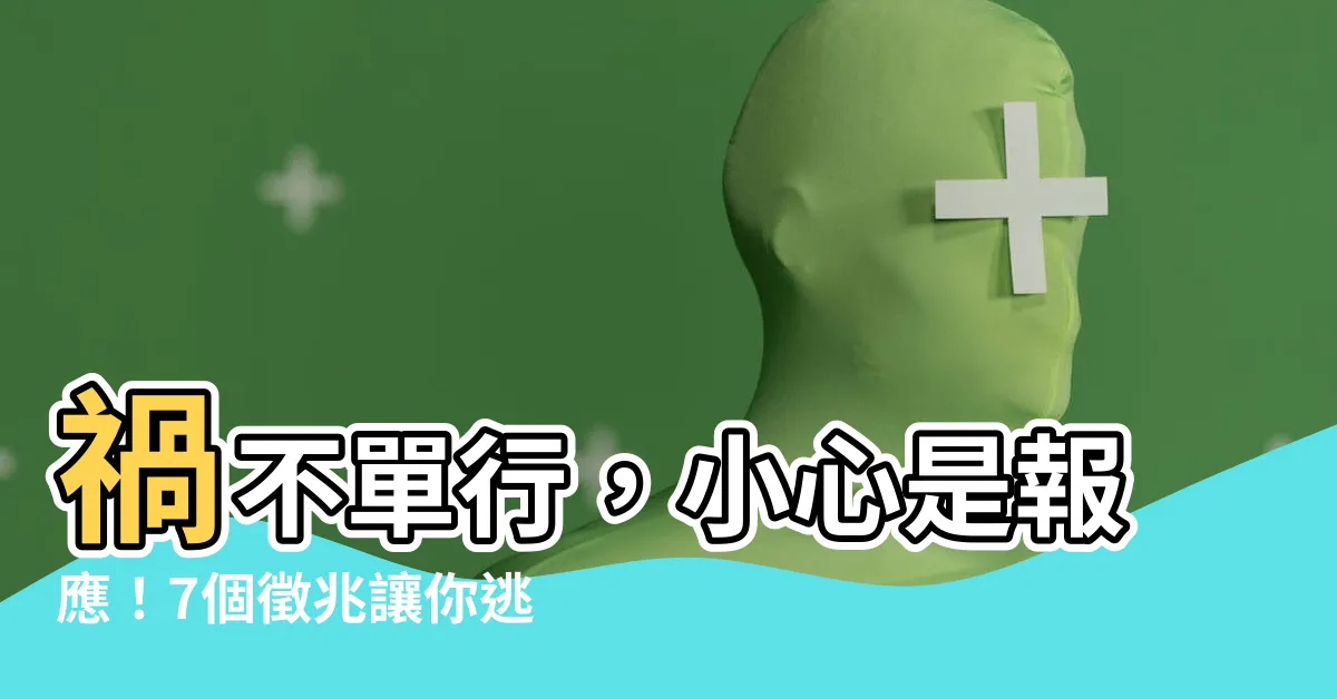 【會有報應】禍不單行，小心是報應！7個徵兆讓你逃過一劫
