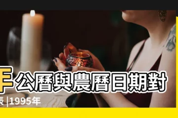 【95年農曆3月3】年公曆與農曆日期對照表 |1995年3月3日出生時間看命運 |1995 |