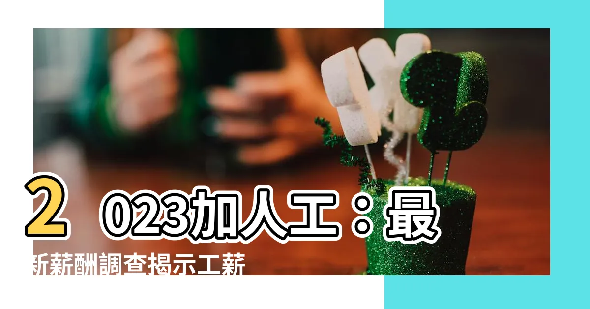 【加人工 2023】2023加人工：最新薪酬調查揭示工薪趨勢，驚人數字出爐！