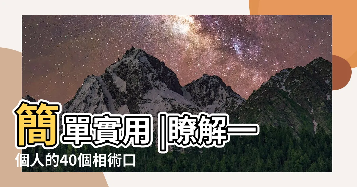 【面相學】簡單實用 |瞭解一個人的40個相術口訣 |通俗易懂 |