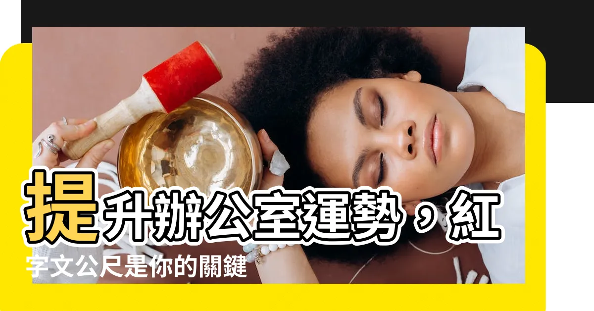 【紅字 文公尺】提升辦公室運勢，紅字文公尺是你的關鍵！