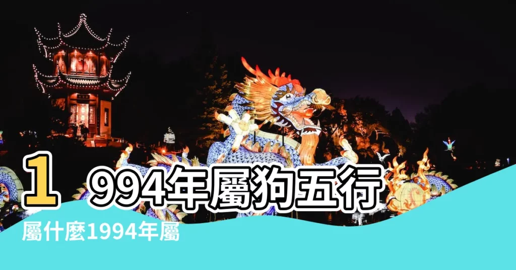 1994年屬狗五行屬什麼1994年屬狗五行屬木還是屬火 |1994年五行屬什麼 |94年屬狗的是什麼命運勢怎麼樣 |【1994年出生的人五行屬】