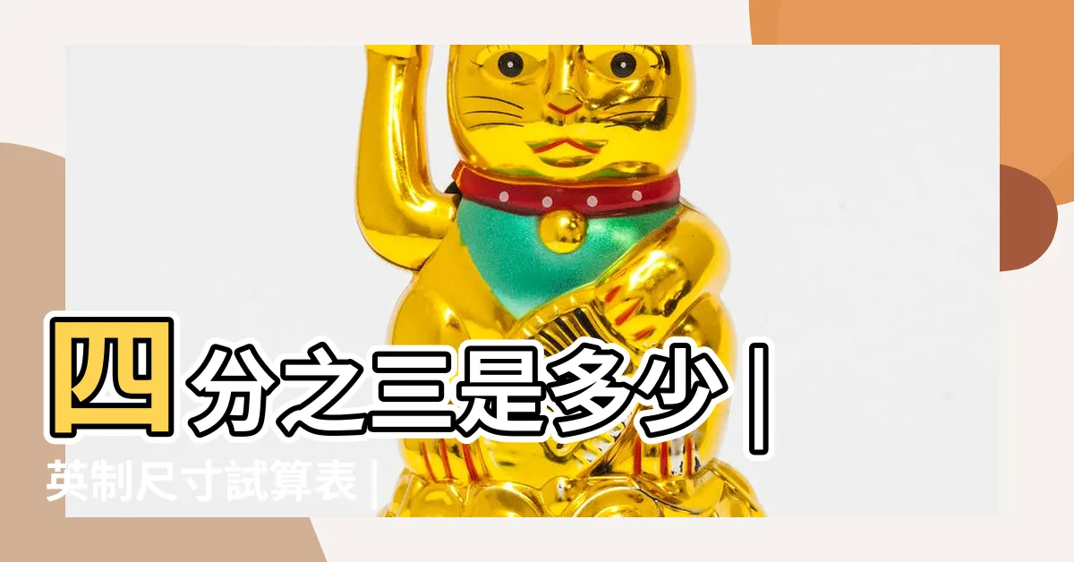 【4分之3是幾分】四分之三是多少 |英制尺寸試算表 |四分之三是怎麼算的呢 |