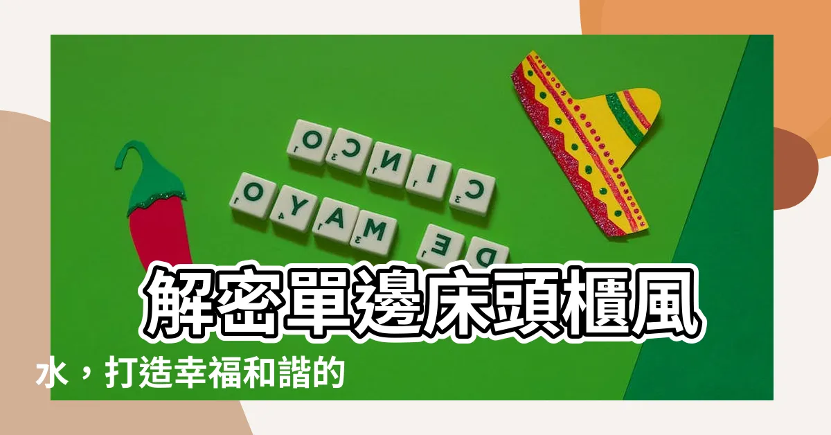 【單邊牀頭櫃風水】 解密單邊牀頭櫃風水，打造幸福和諧的卧室！