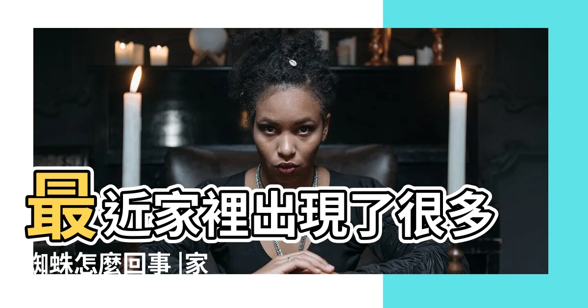 【家裡一直有蜘蛛】最近家裡出現了很多蜘蛛怎麼回事 |家中出現1生物 |有分屍現場醫示警 |