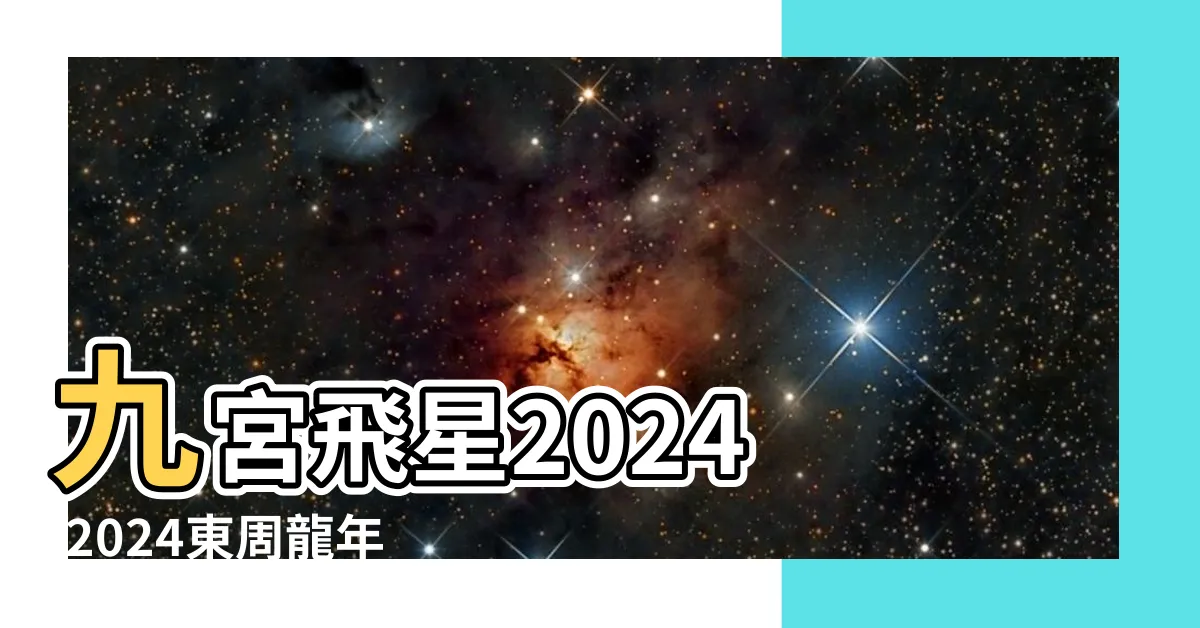 【九運風水佈局2024九宮飛星】九宮飛星2024 |2024東周龍年開運指南之陳嘉龍 |有咩生肖犯太歲 |