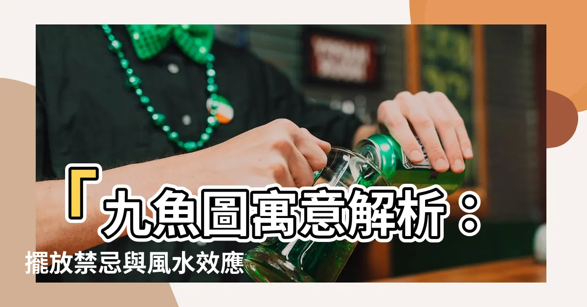 【九魚圖】「九魚圖寓意解析：擺放禁忌與風水效應大公開！」