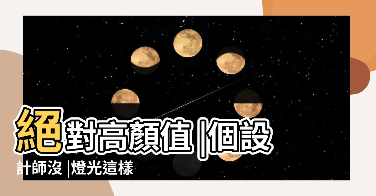 【客廳 燈光設計】絕對高顏值 |個設計師沒 |燈光這樣設計 |