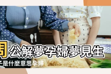 【孕婦夢見姐姐臨產】周公解夢孕婦夢見生孩子是什麼意思孕婦做夢夢到生 |夢見幫別人接生孩子 |夢見孕婦臨產 |