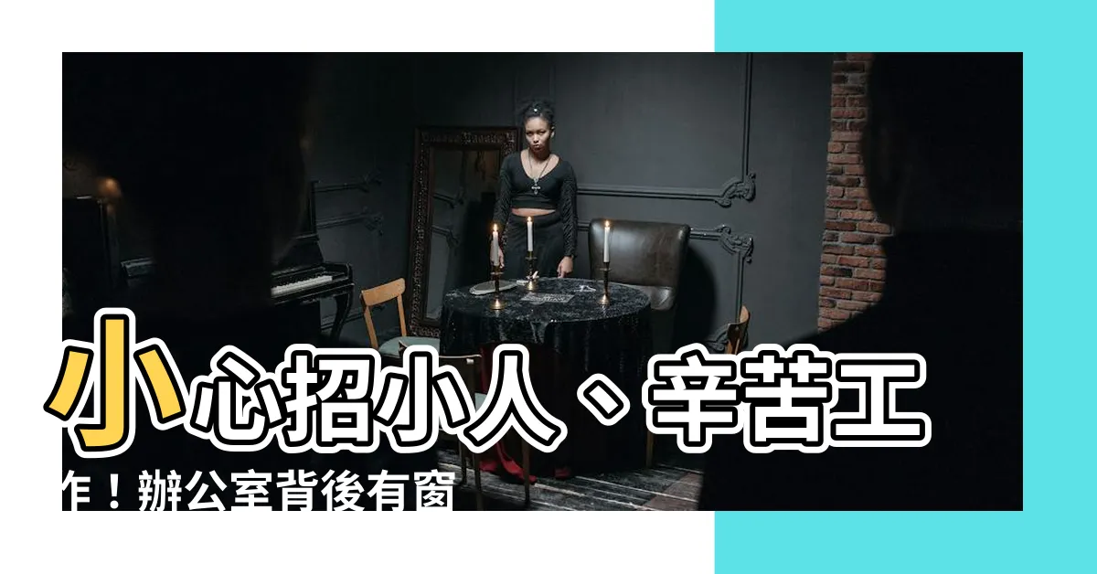 【辦公室背後有窗】小心招小人、辛苦工作！辦公室背後有窗風水怎麼化解？