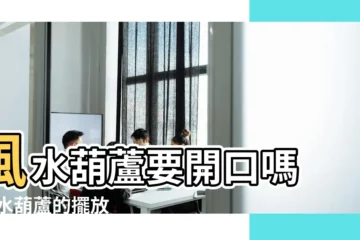 【房頂風水葫蘆圖片大全】風水葫蘆要開口嗎 |風水葫蘆的擺放 |風水葫蘆的圖片 |