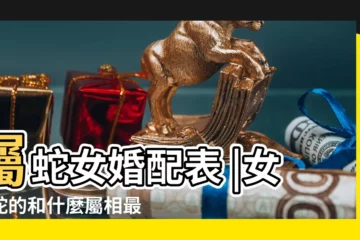 【蛇女跟什麼屬性最配】屬蛇女婚配表 |女屬蛇的和什麼屬相最配 |屬蛇女最忌配什麼屬相 |