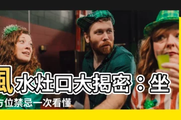【灶口】風水灶口大揭密：坐向方位禁忌一次看懂